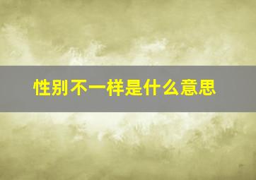 性别不一样是什么意思