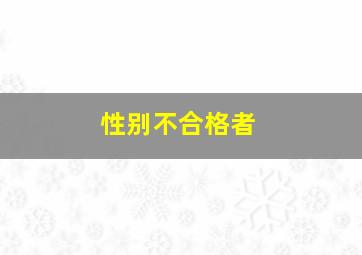 性别不合格者