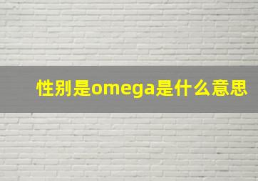 性别是omega是什么意思