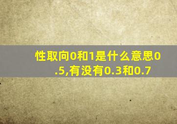 性取向0和1是什么意思0.5,有没有0.3和0.7