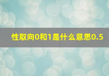 性取向0和1是什么意思0.5