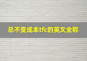 总不变成本tfc的英文全称