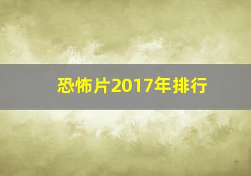 恐怖片2017年排行