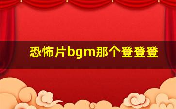 恐怖片bgm那个登登登