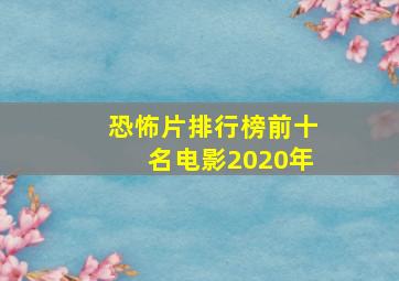 恐怖片排行榜前十名电影2020年