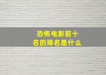 恐怖电影前十名的排名是什么