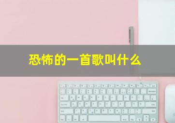 恐怖的一首歌叫什么