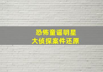 恐怖童谣明星大侦探案件还原