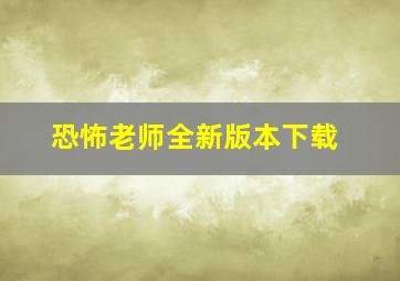 恐怖老师全新版本下载