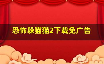 恐怖躲猫猫2下载免广告