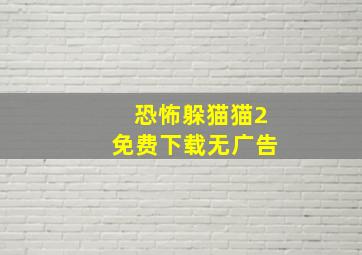 恐怖躲猫猫2免费下载无广告