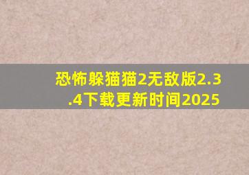 恐怖躲猫猫2无敌版2.3.4下载更新时间2025