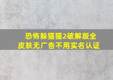 恐怖躲猫猫2破解版全皮肤无广告不用实名认证