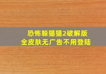 恐怖躲猫猫2破解版全皮肤无广告不用登陆