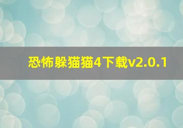 恐怖躲猫猫4下载v2.0.1