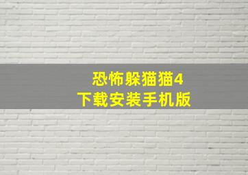 恐怖躲猫猫4下载安装手机版