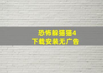 恐怖躲猫猫4下载安装无广告