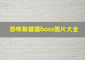 恐怖躲猫猫boss图片大全