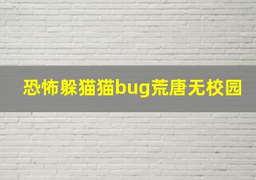 恐怖躲猫猫bug荒唐无校园