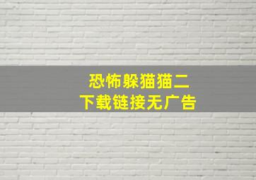 恐怖躲猫猫二下载链接无广告