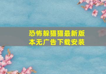 恐怖躲猫猫最新版本无广告下载安装