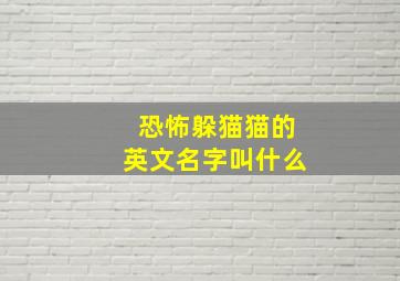 恐怖躲猫猫的英文名字叫什么