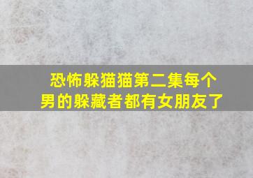 恐怖躲猫猫第二集每个男的躲藏者都有女朋友了