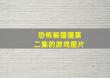 恐怖躲猫猫第二集的游戏图片