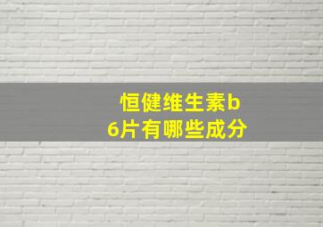 恒健维生素b6片有哪些成分