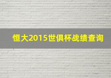 恒大2015世俱杯战绩查询