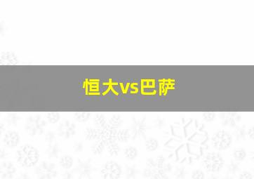 恒大vs巴萨