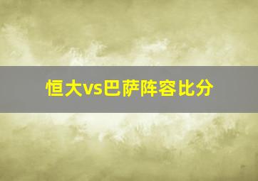 恒大vs巴萨阵容比分