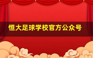 恒大足球学校官方公众号