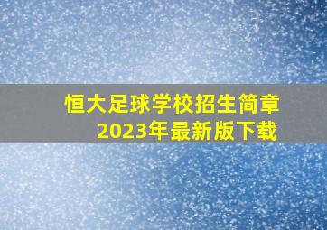 恒大足球学校招生简章2023年最新版下载