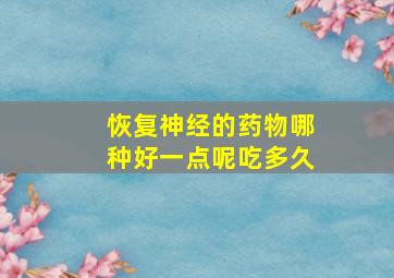 恢复神经的药物哪种好一点呢吃多久