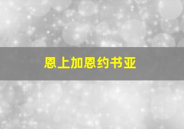 恩上加恩约书亚