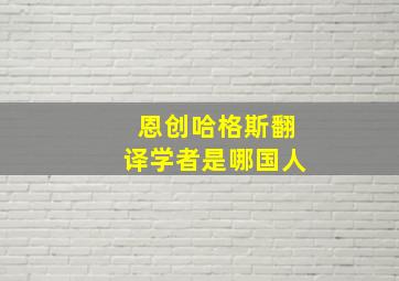 恩创哈格斯翻译学者是哪国人