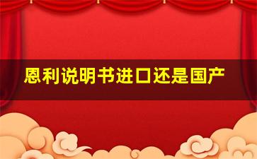 恩利说明书进口还是国产