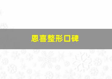 恩喜整形口碑