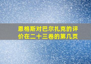 恩格斯对巴尔扎克的评价在二十三卷的第几页