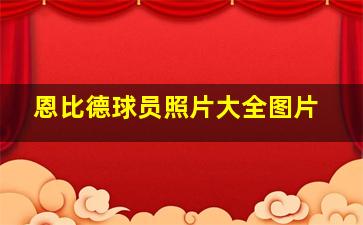 恩比德球员照片大全图片