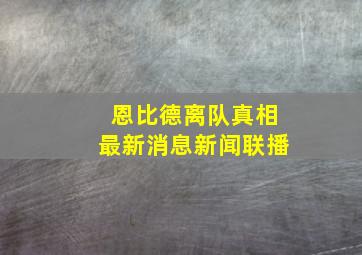 恩比德离队真相最新消息新闻联播