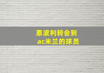 恩波利转会到ac米兰的球员