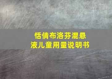 恬倩布洛芬混悬液儿童用量说明书