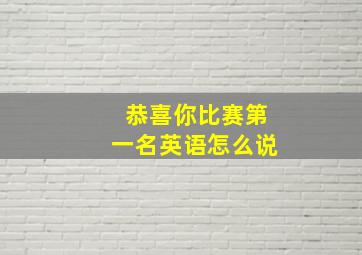 恭喜你比赛第一名英语怎么说