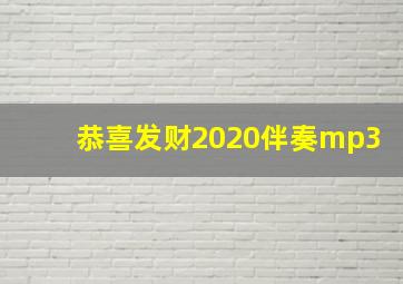 恭喜发财2020伴奏mp3