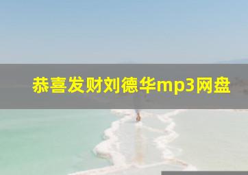 恭喜发财刘德华mp3网盘