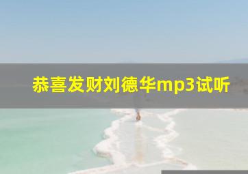 恭喜发财刘德华mp3试听