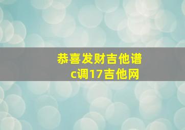 恭喜发财吉他谱c调17吉他网