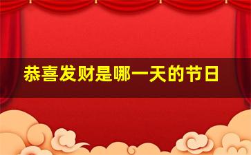 恭喜发财是哪一天的节日